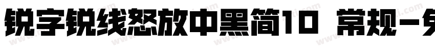 锐字锐线怒放中黑简10 常规字体转换